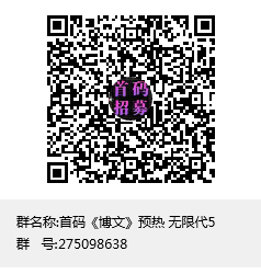 博文首码，预热排线，代5，每天6个广告，卷轴模式