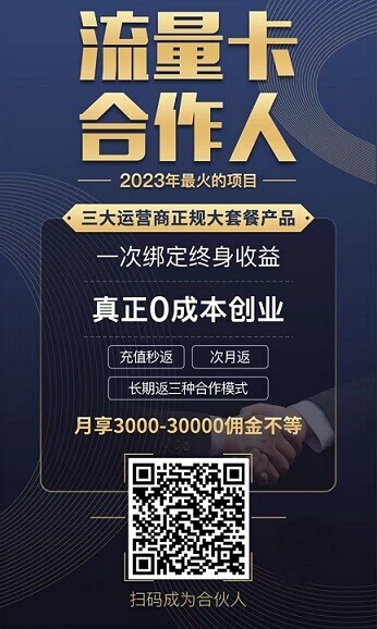 流量卡合伙人：流量卡佣金全网最高，低价起提，二级分成