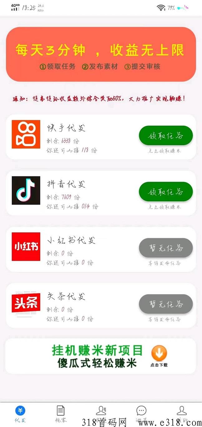 首码点点代发，日撸奖励，简单易操作，发发视频就可以