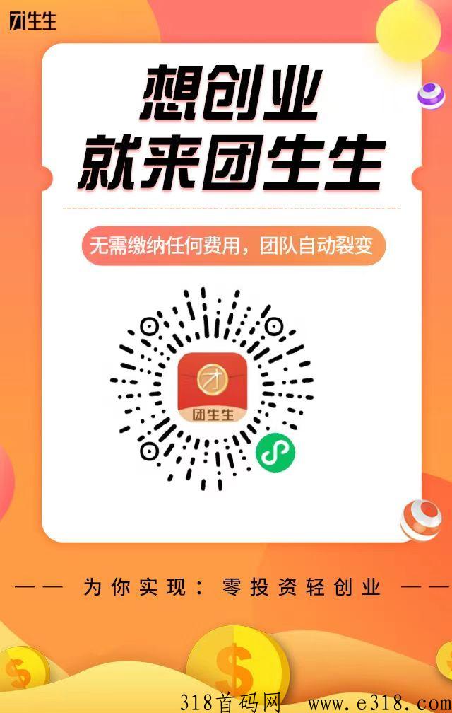 团生生无需推广，系统自动分配活粉！