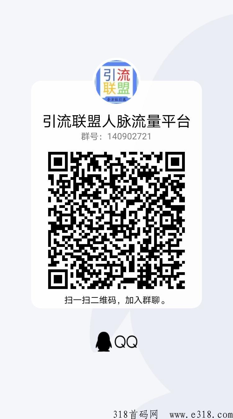 引流联盟，是互联网首选的最佳创业平台！
