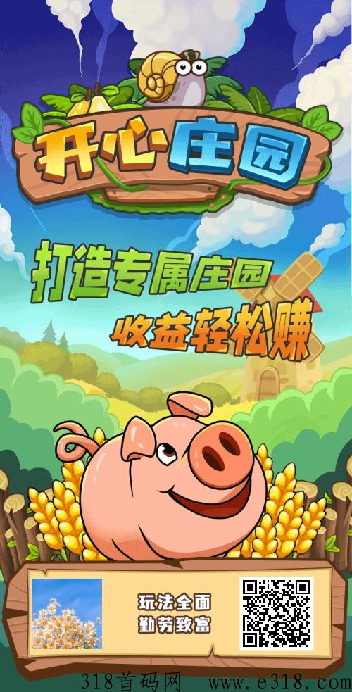 开心庄园，下载扶持找我领奖励