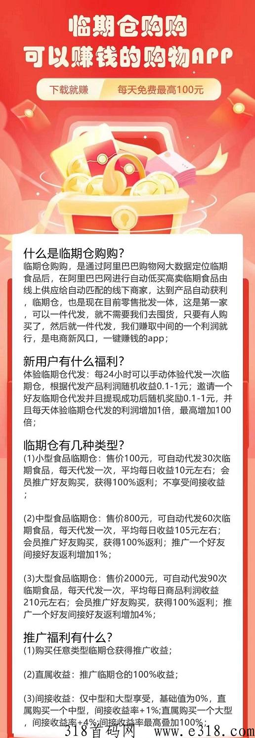 临期仓：无货源0元开店，平台自动推流自动推单，提现无门槛