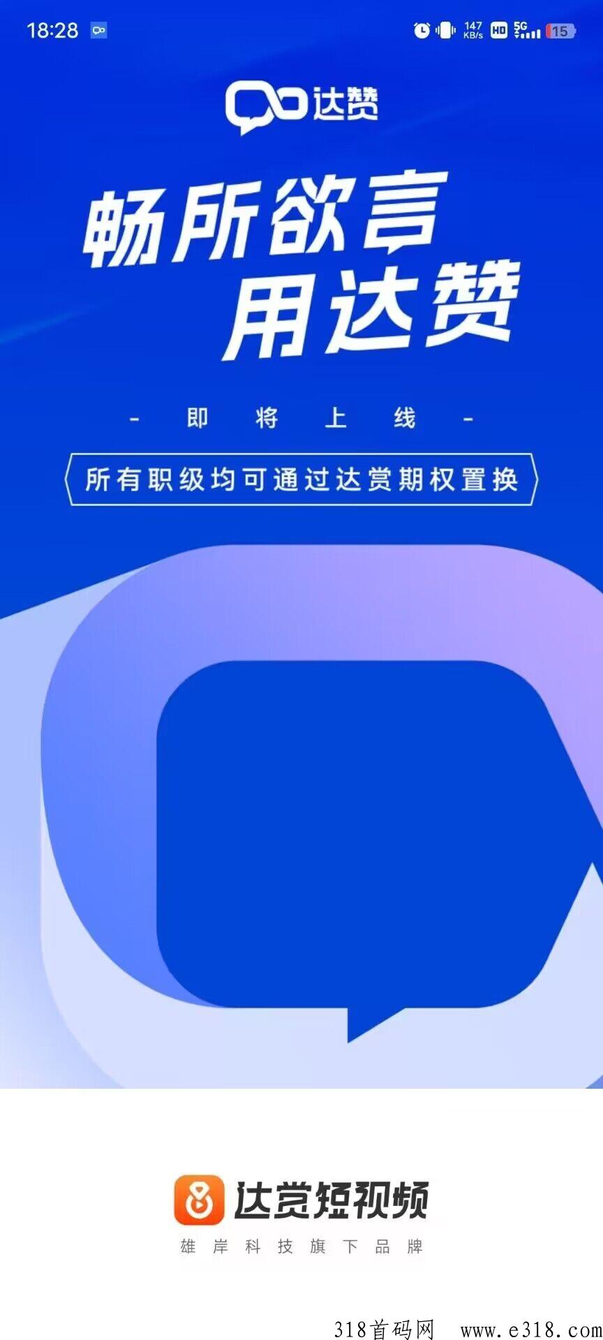 《达赞》聊天即可赚米；达赏旗下；