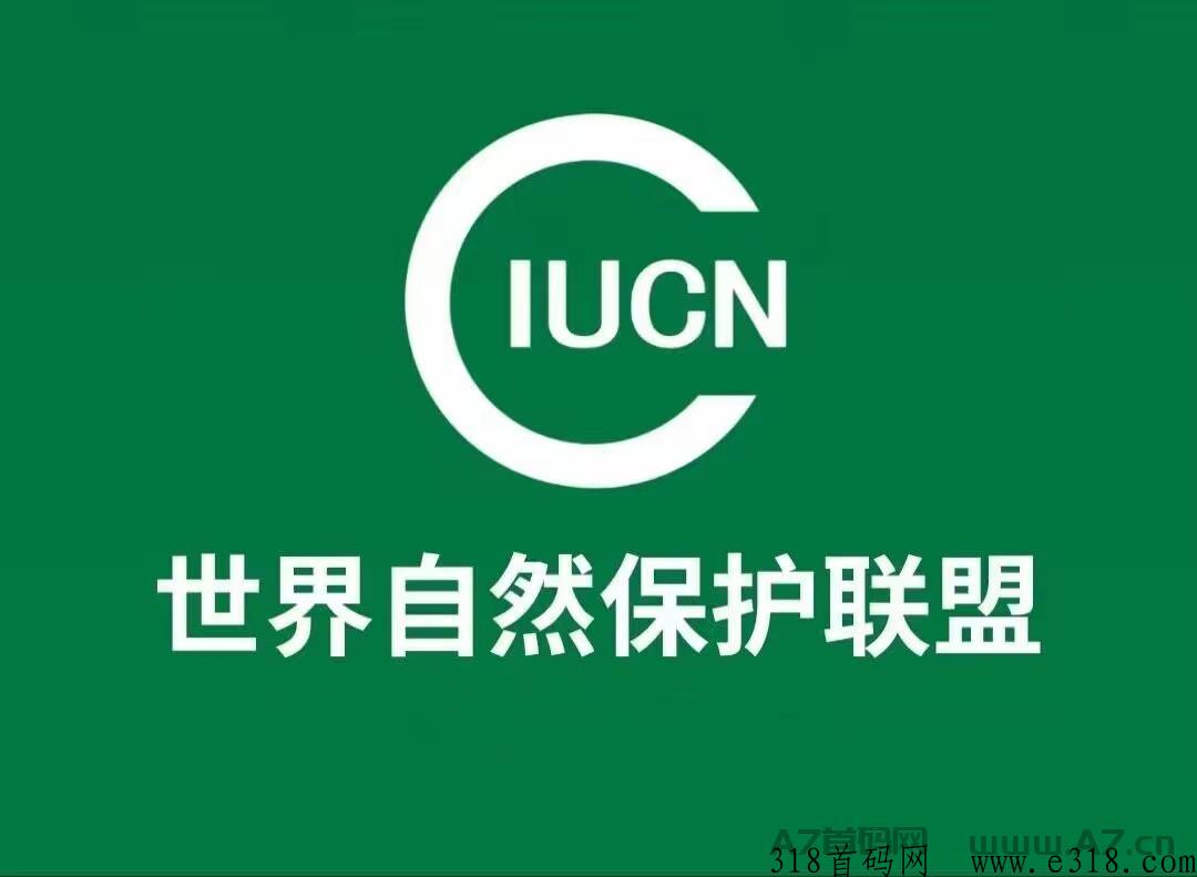 IUCN自然联盟注册流程，自然联盟怎么赚米