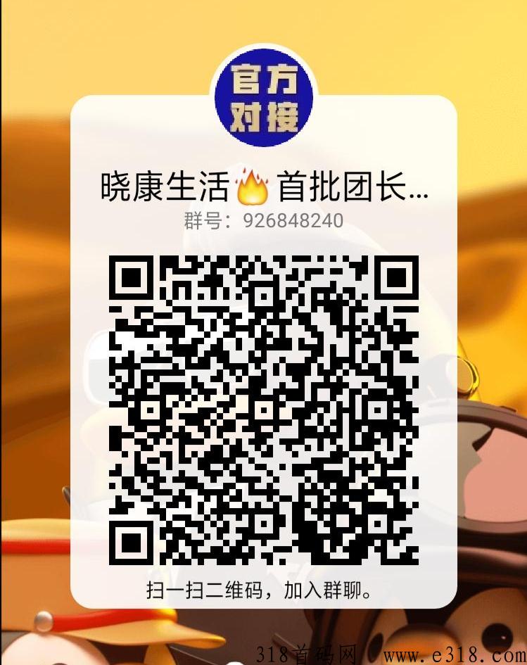 晓康生活，黑马新项目最强项目对接首批团长内排
