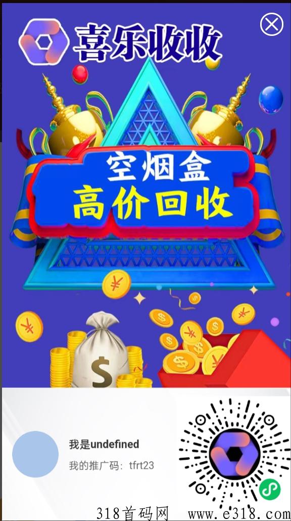 喜乐收收，首码免费烟盒回收，不出一分米