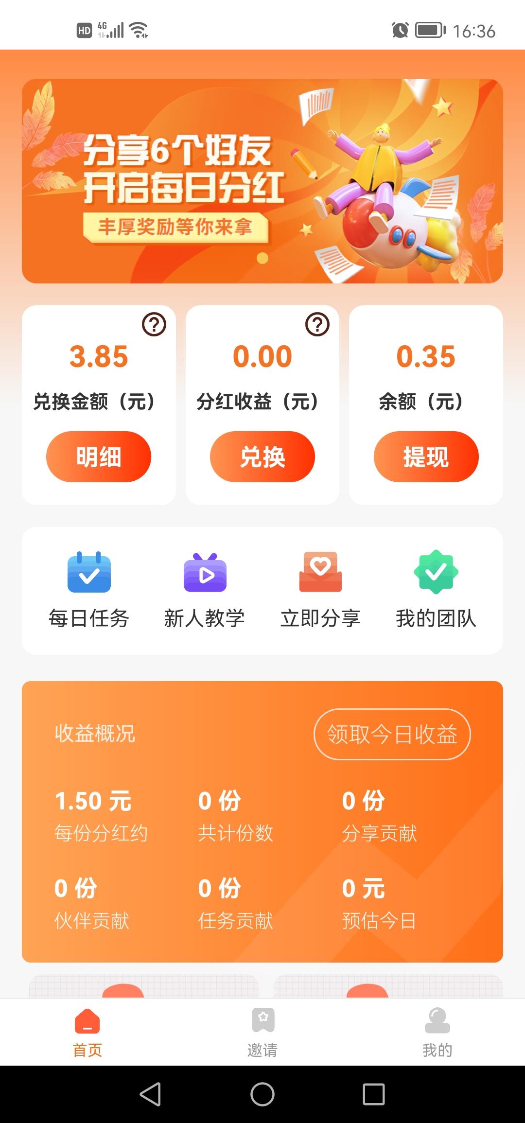 有米有礼，今日首码！邀请六人即可开启每日分h