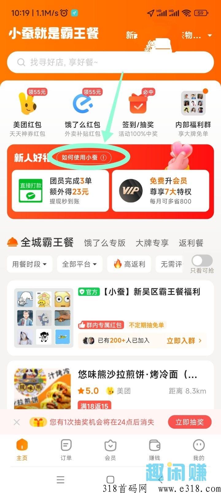 小蚕霸王餐每天低价吃外卖，推广拉新一个好友奖励