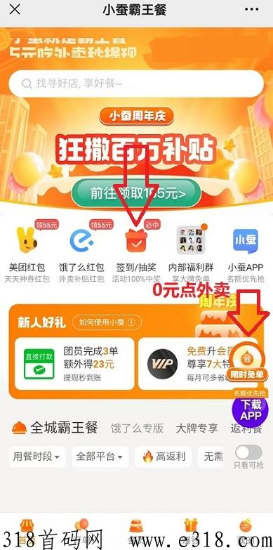 小蚕霸王餐:0元点外卖,每天个位数点外卖,推广拉新1人价格高 小蚕霸王餐:0元点外卖,每天个位数点外卖,推广拉新1人价格高