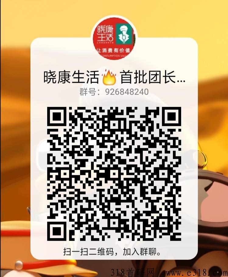 晓康生活，长久大项目，全新模式对接团队长内测