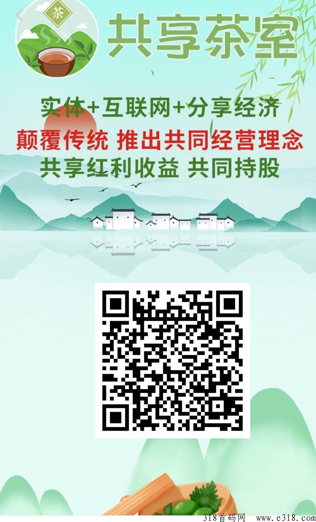 共享茶室，刚刚上线