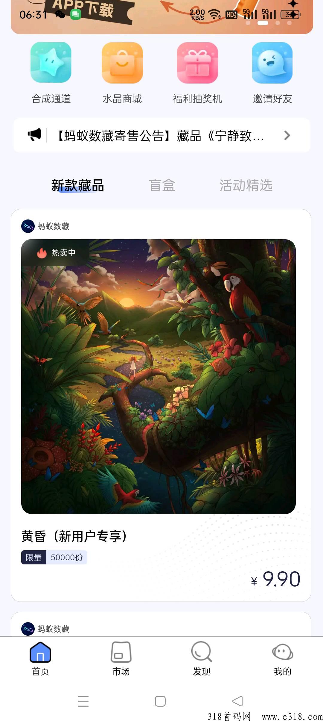 蚂蚁数藏首码，限时抢购，热度高上车