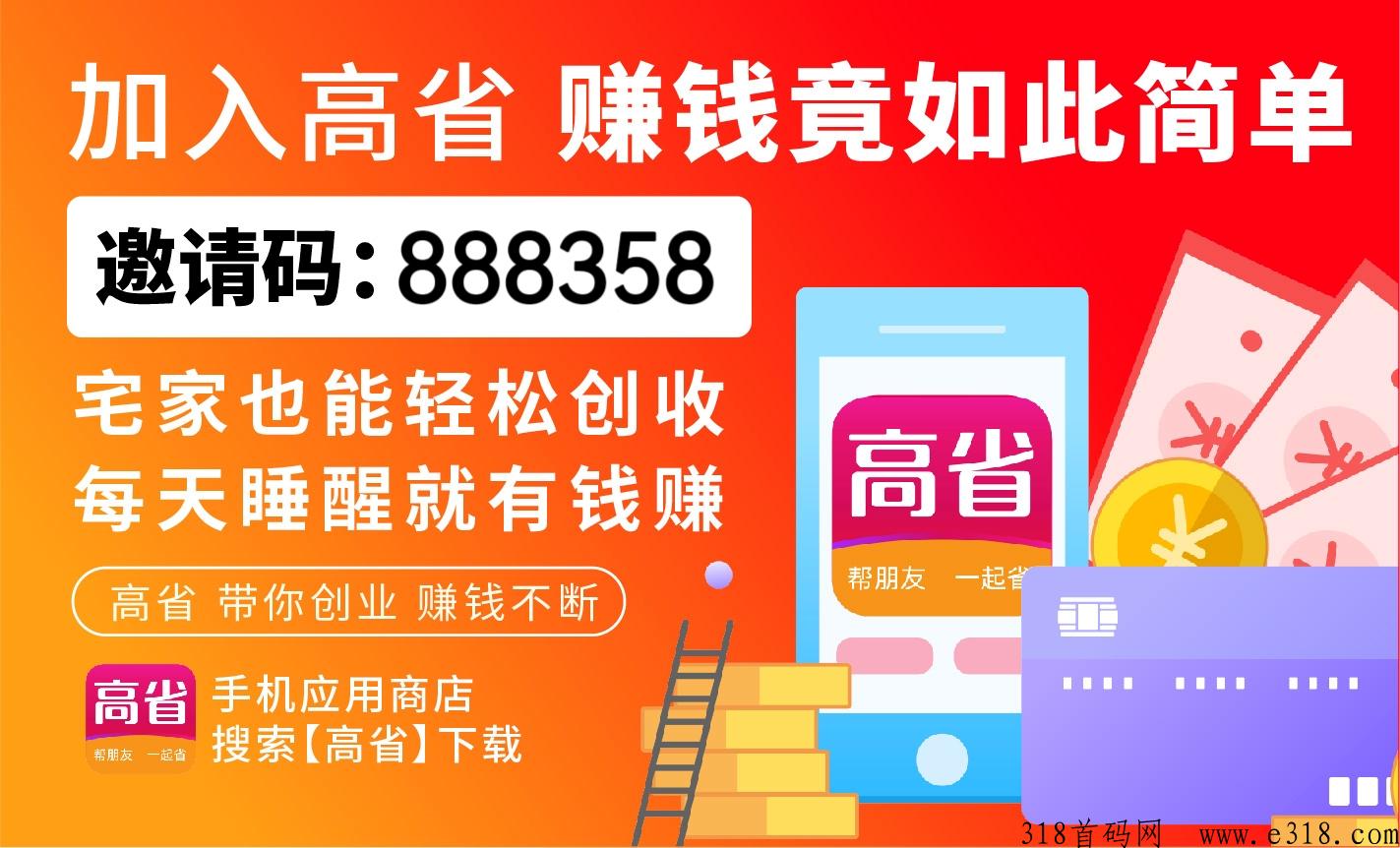 高省，一个分享好东西赚佣金的平台，分享淘宝链接如何赚米？