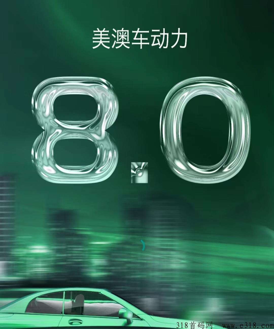 美澳车动力，扶持政策好
