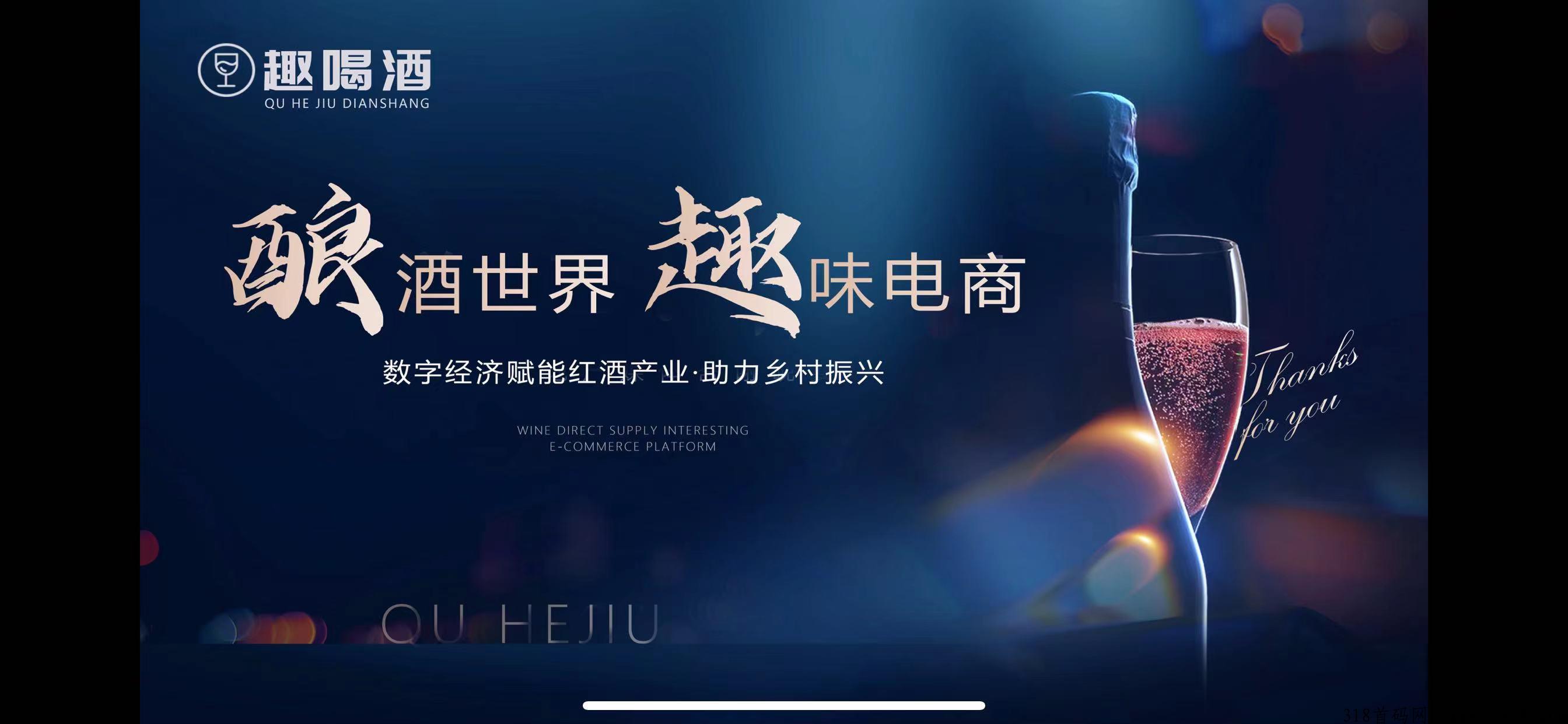 趣喝酒、入驻G家级双创园、火爆内测、全网对接团队长