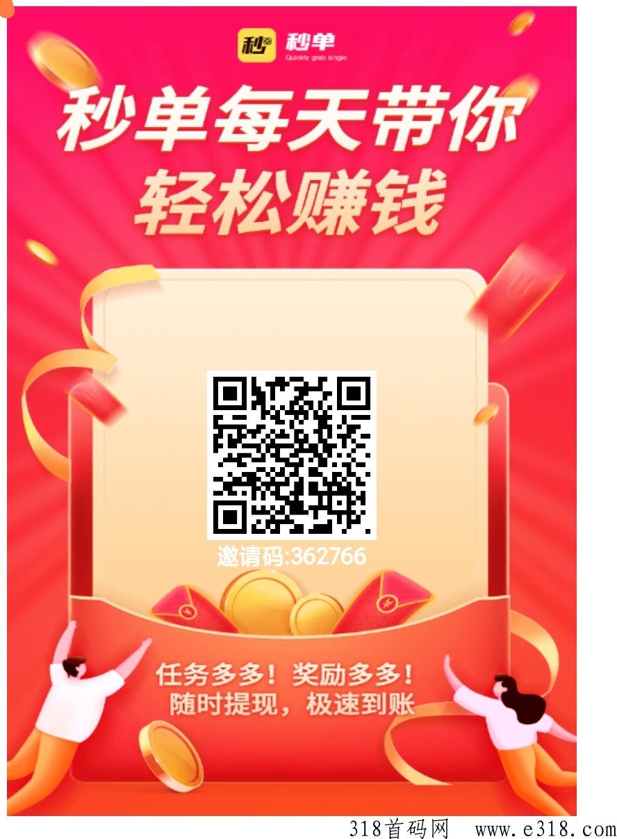 秒单，2023最火爆悬赏平台，低价即提