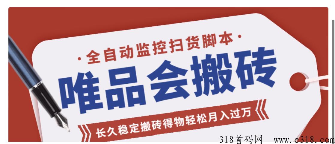 【高端精品】唯品会全自动监控抢货项目，搬砖得物轻松赚米【永久详细教程】