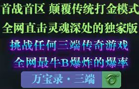 寻龙探宝新出打金传奇，2023世界打金琻第一传奇