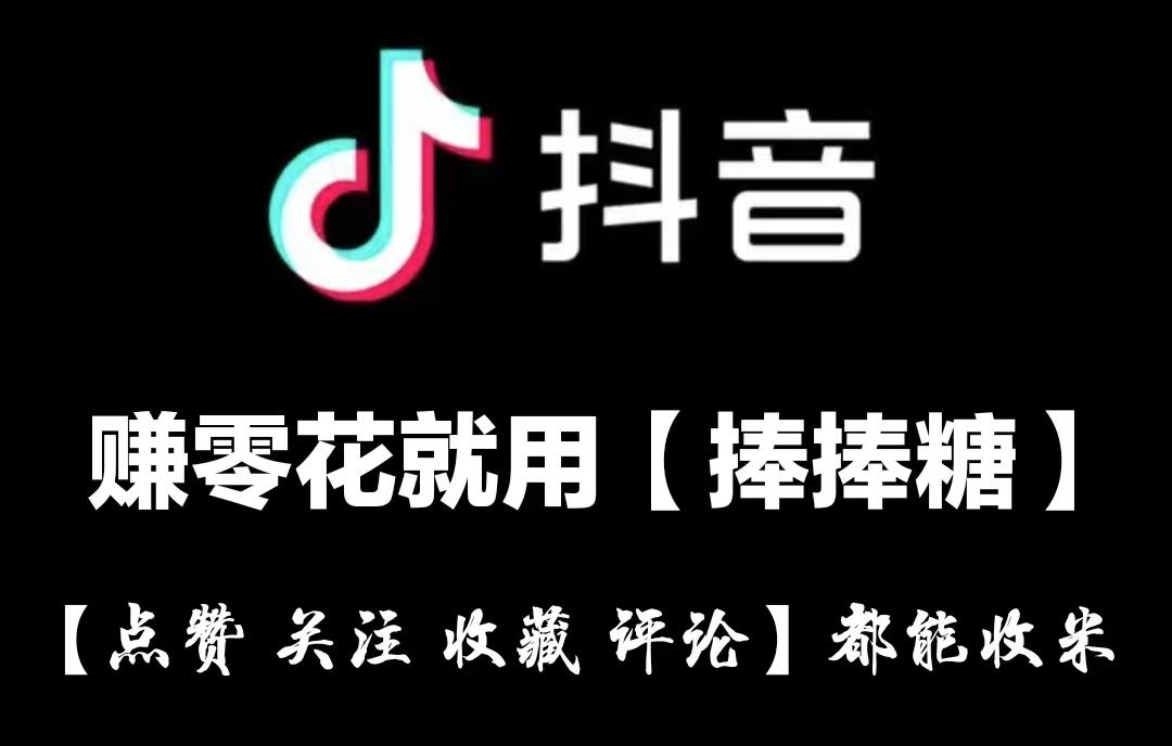 捧捧糖手机赚米必用