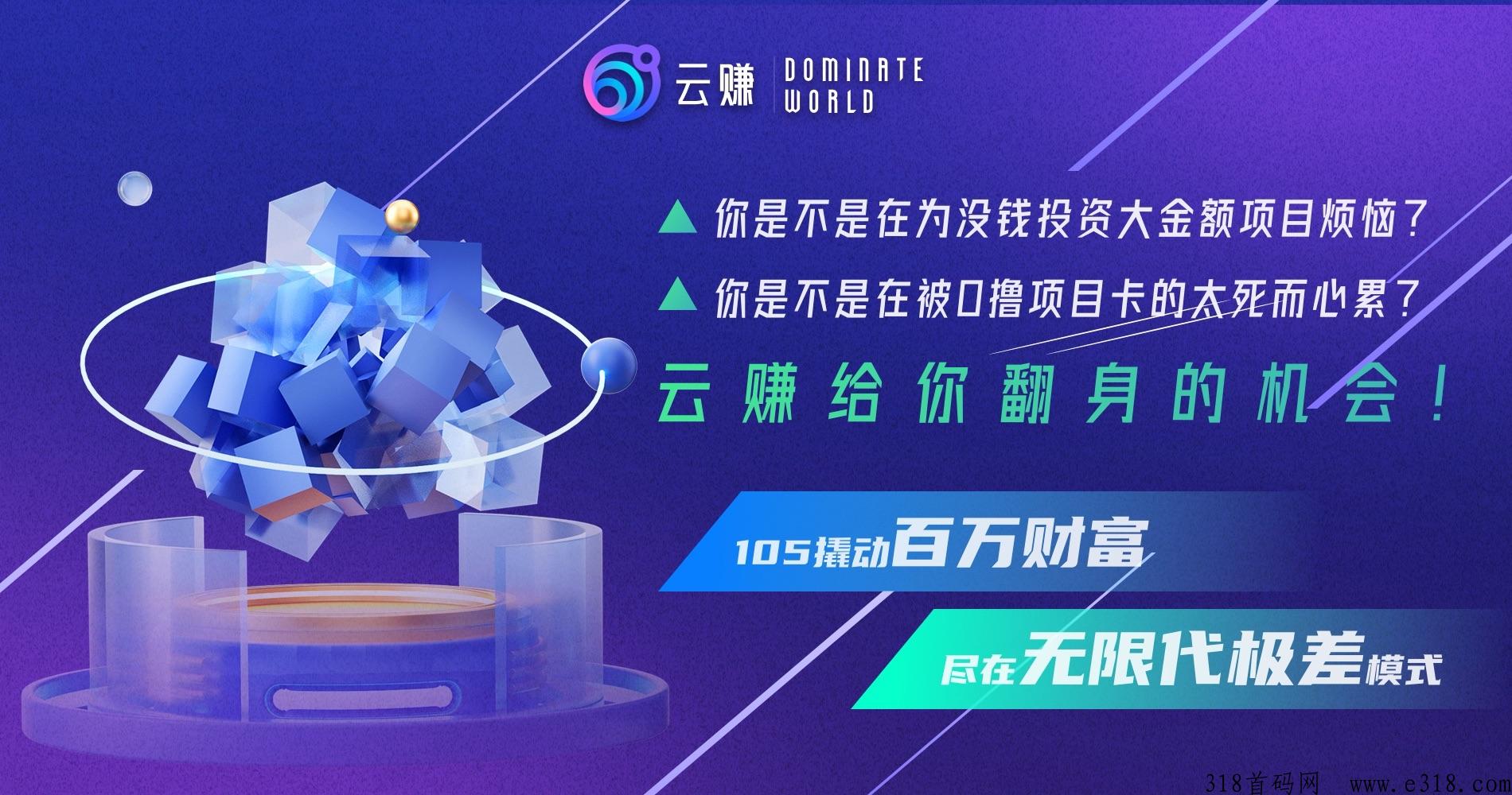【首码预热】发朋友圈赚米，全球社群裂变无X代新模式，小**撬动百万财富