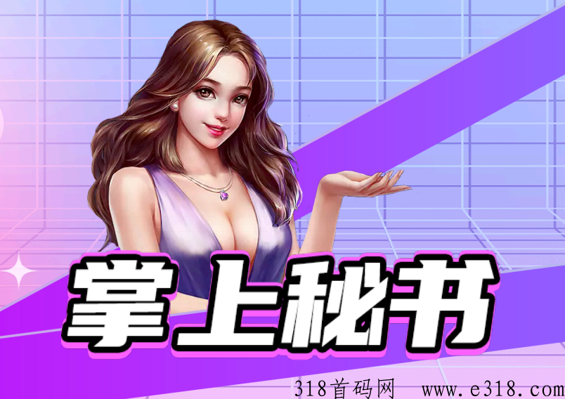 新项目掌上秘书，首码已发，后续更有团长专属APP推出