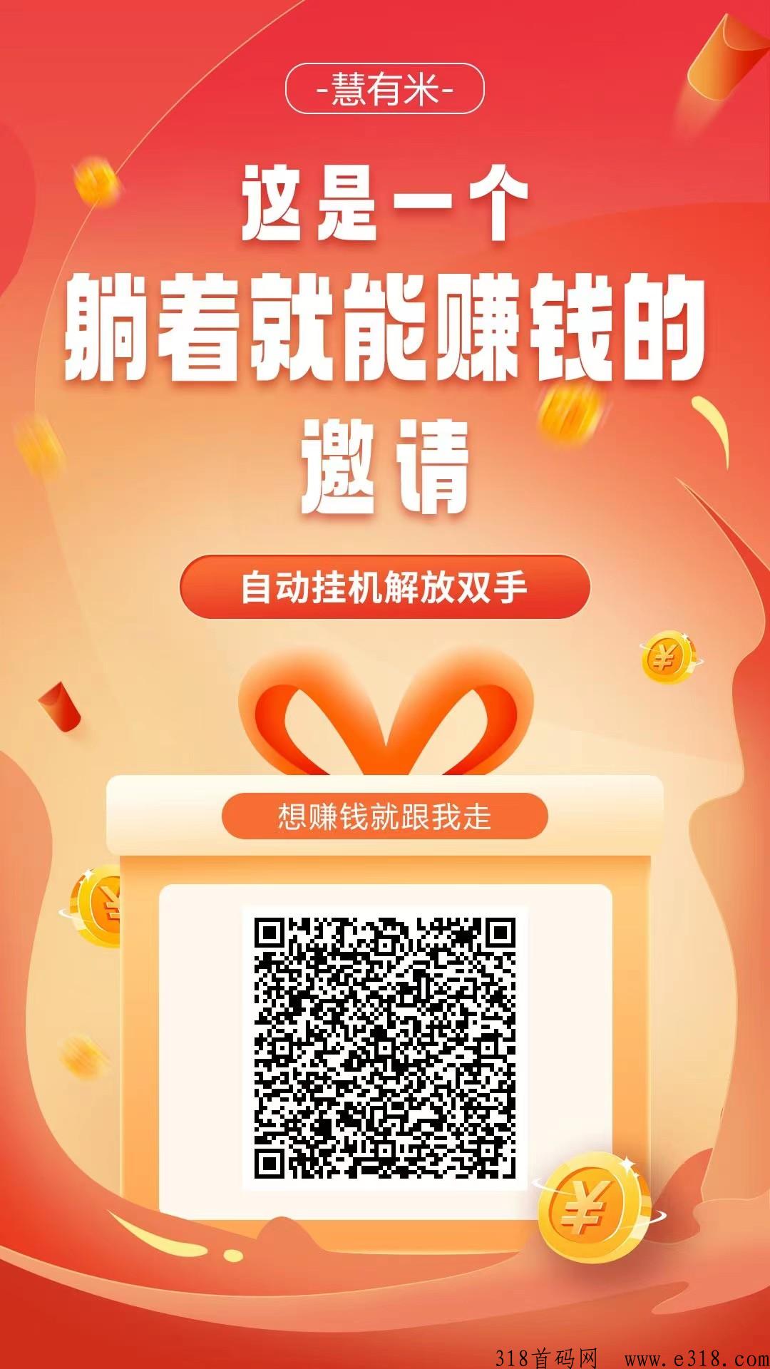 慧有米，超级首码
