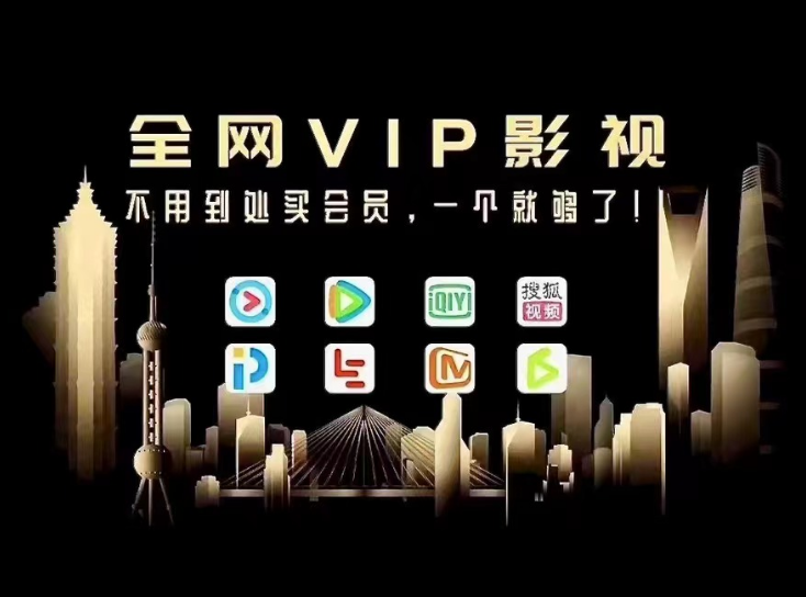 全网影视VIP随便看，非常流畅