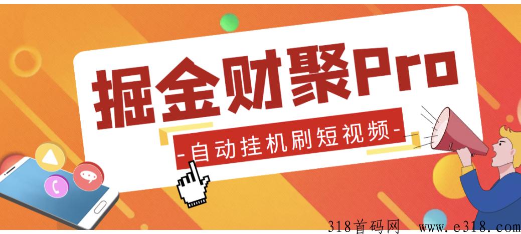 最新掘金财聚Pro自动看短视频，支持多个平台