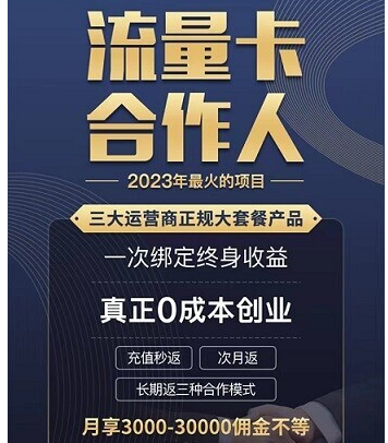 招募流量卡合伙人，流量k佣金全网最高，0元起提，二级分成