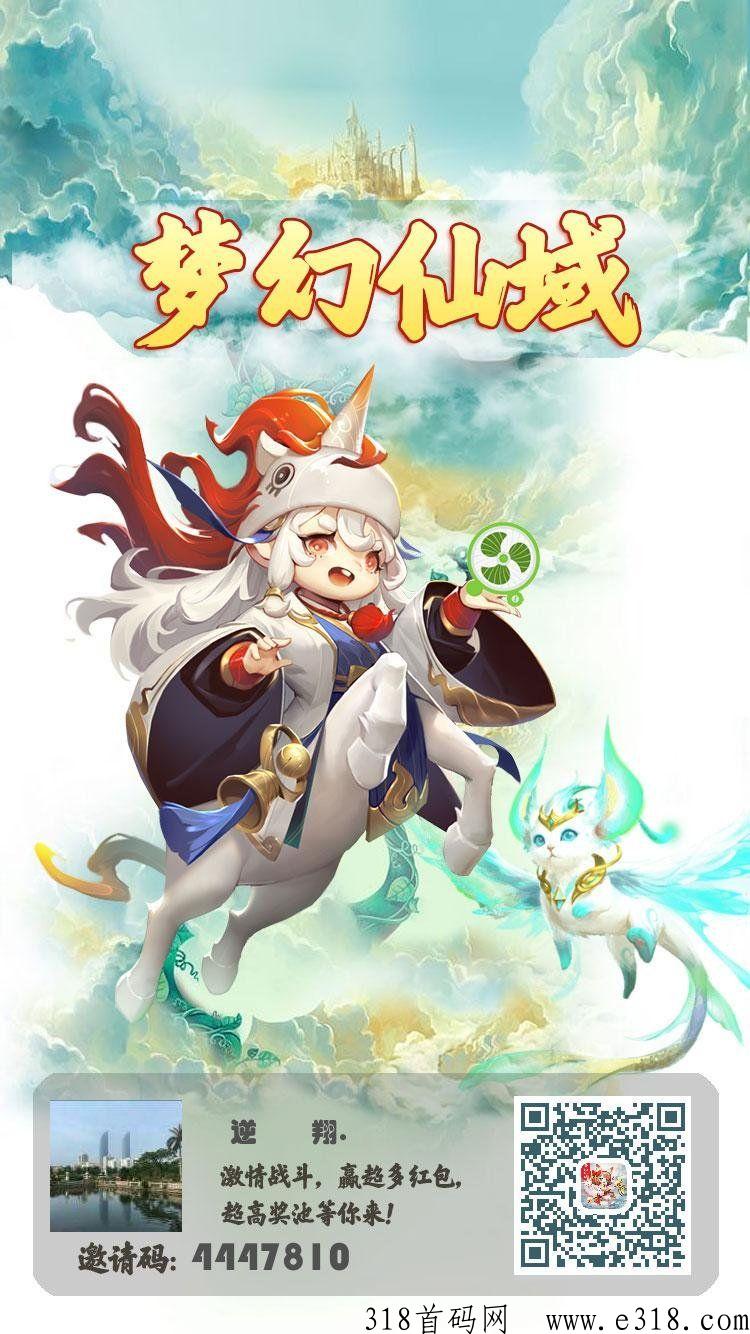 开年巨作梦幻仙域APP山海经模式，数据和小程序互通，起飞福利拉满