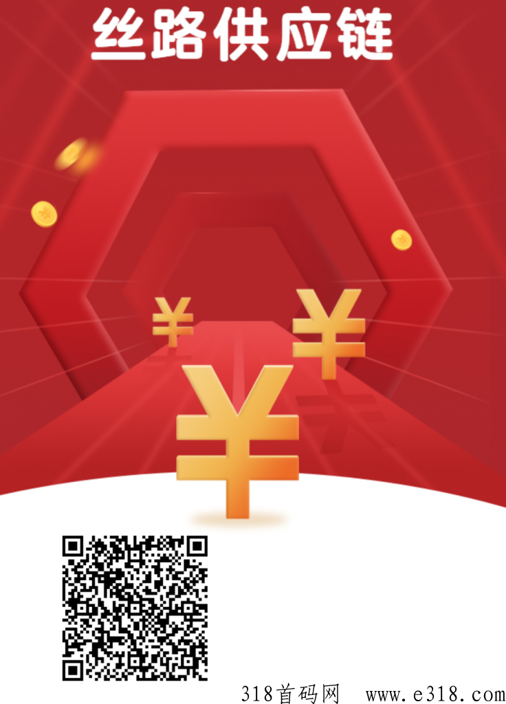 丝路首码，注册送奖励，推广一人也有奖励，速度上车