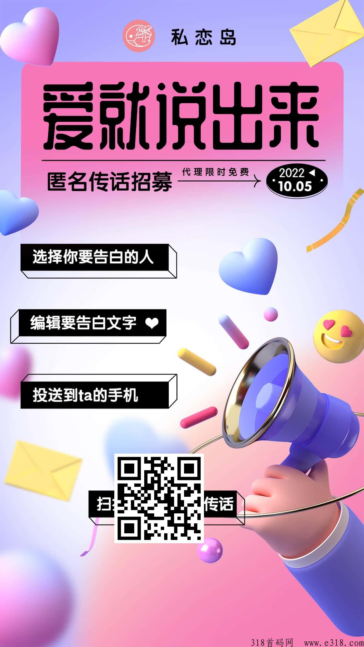 私恋岛， 匿名短信项目