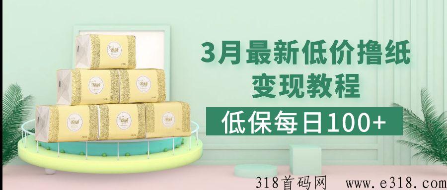本月最新通过可推APP结合p多多低价撸纸变现，每R保底收益高