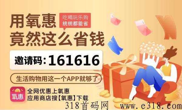 氧惠邀请码最高等级，邀请码获取方法是什么