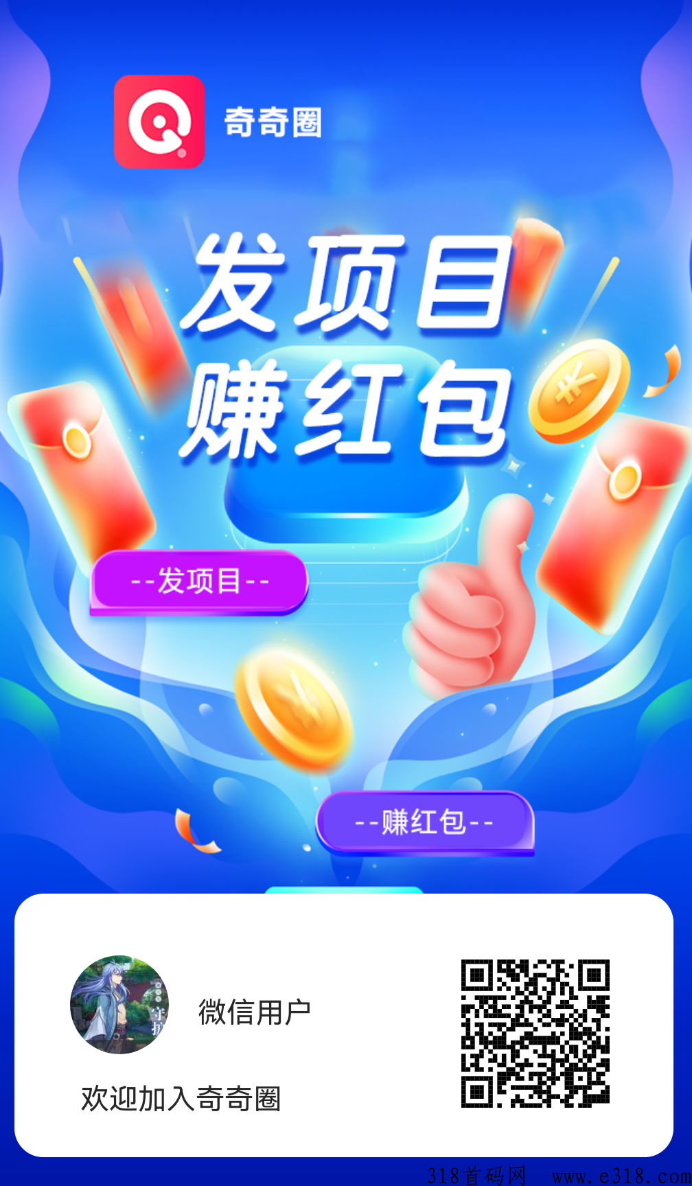 奇奇圈：注册送1米可提现，发项目赚h包赚金B，持续分奖励