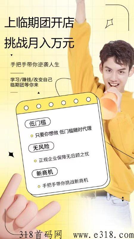 临期团市场縂对接，内排首期领导人，已获1900W融z，错过临期仓的来！