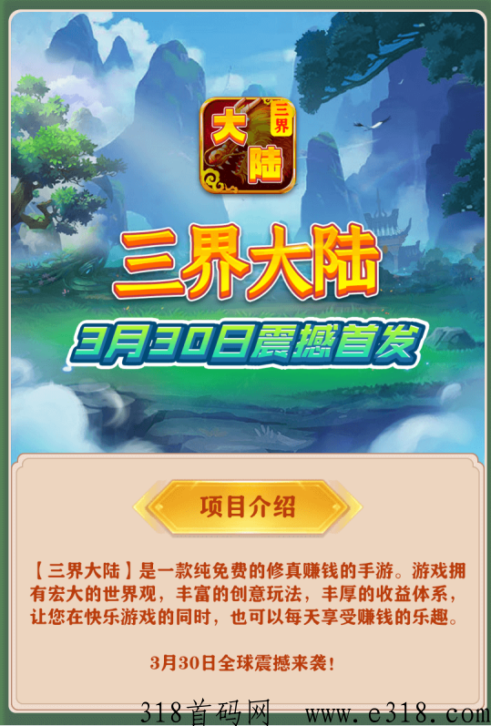 三界大陆新项目，颠覆你的想象，全新的模式，全新的玩法，所有物品可交易摆摊，实物道具价值高