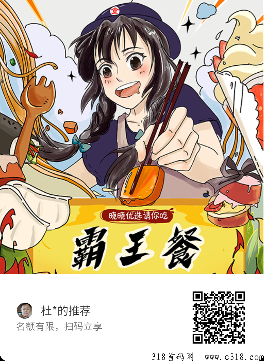 霸王餐，大牌小牌全都有