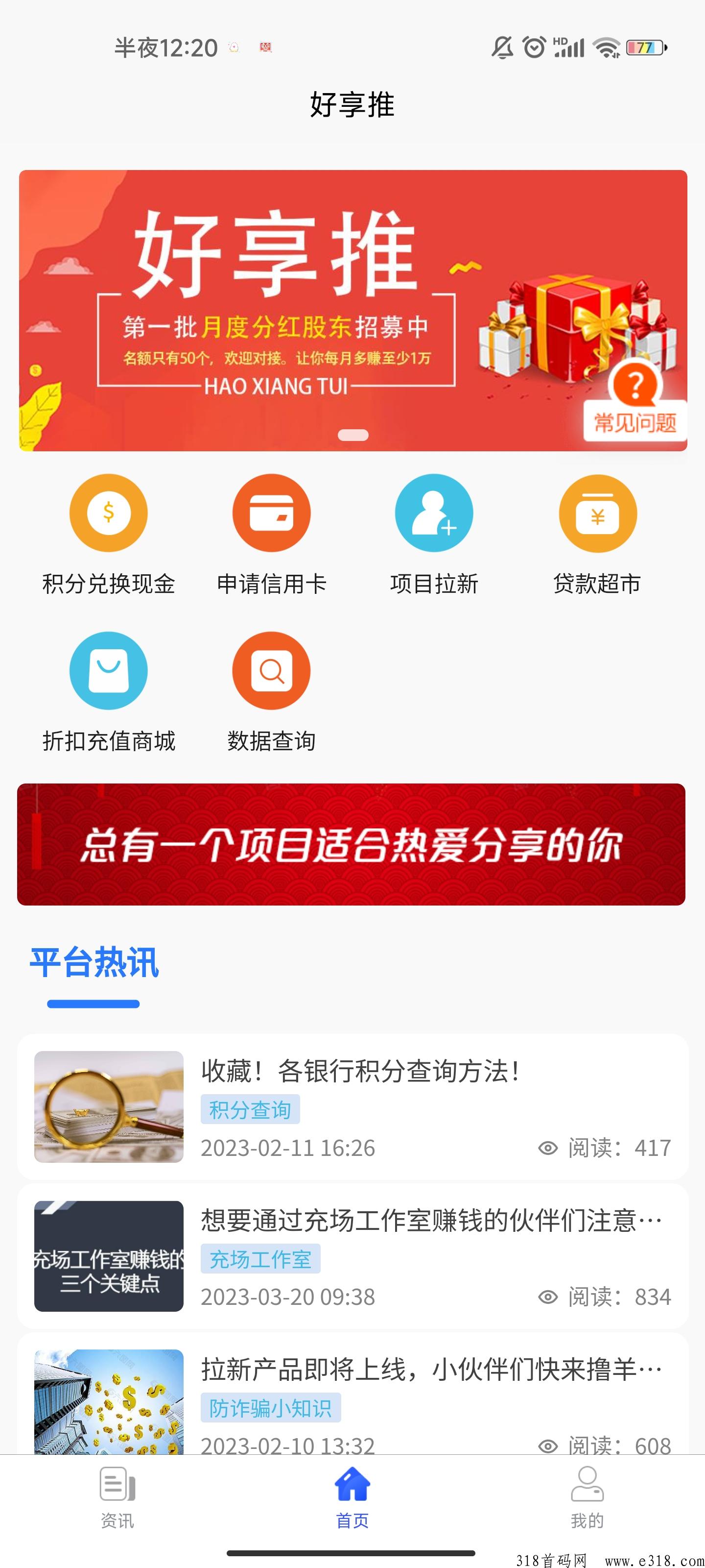 【好享推】新出积分平台，注册就送最高级别董事长，截止中午12点，速来！