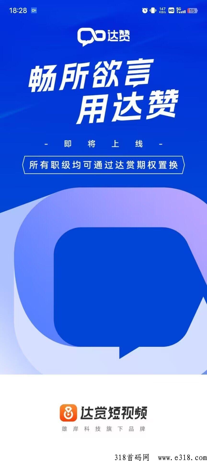 《达赞》聊天就能赚米，达赏旗下先注册认证，可以锁粉，原达赏的数据团队平移