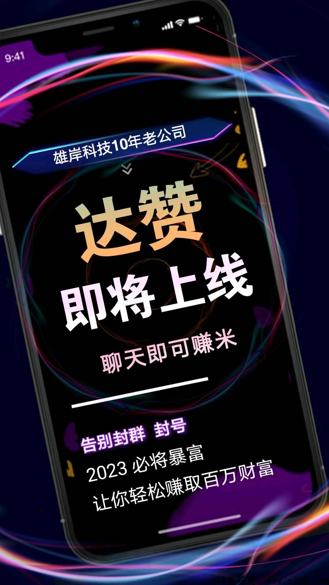 《达赞》聊天就能赚米，达赏旗下先注册认证，可以锁粉，原达赏的数据团队平移