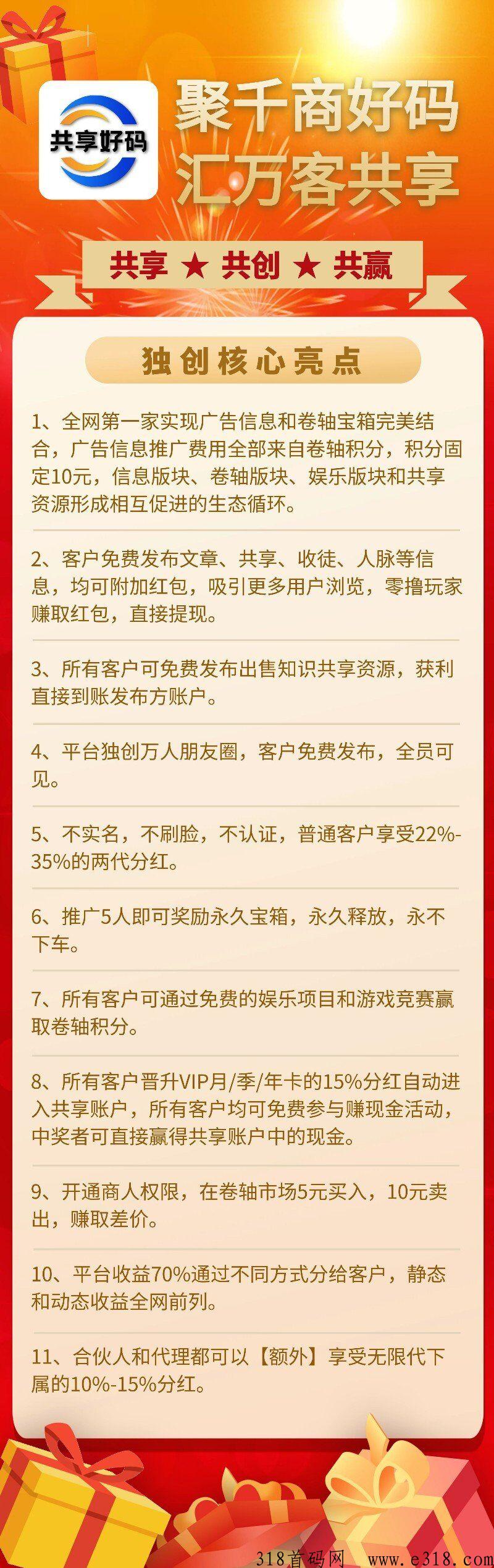 《共享好码》既可以免费发推广项目，又可以赚米