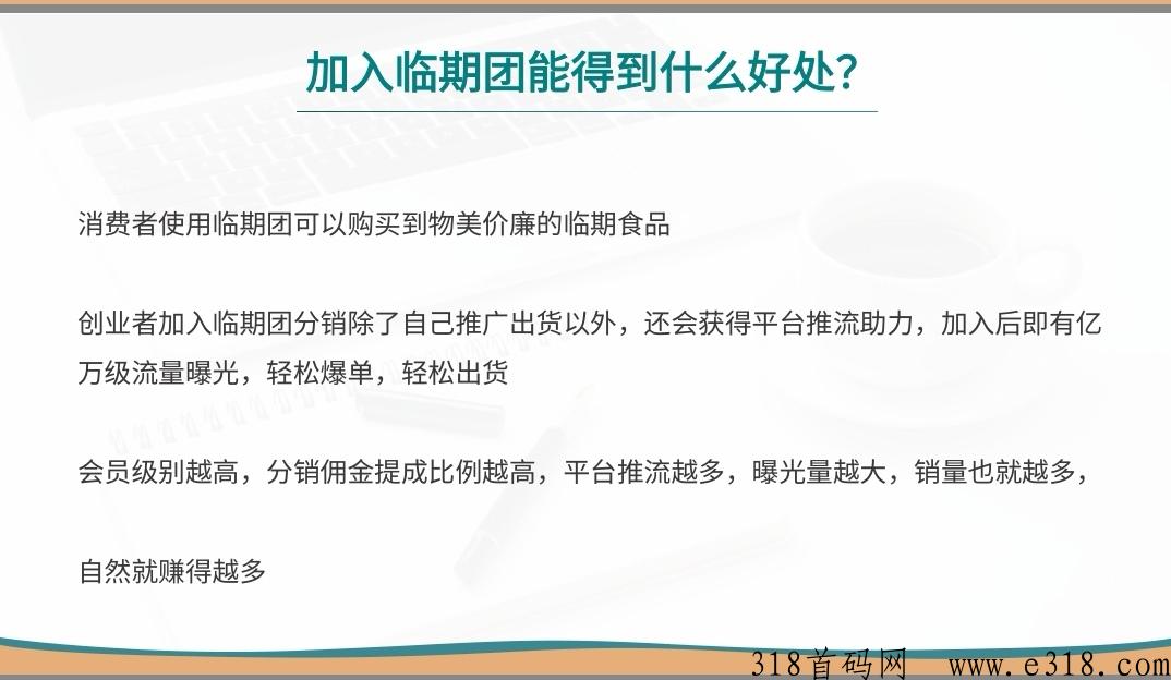 临期团首码对接，错过临期仓的来，线上＋线下千城万店！