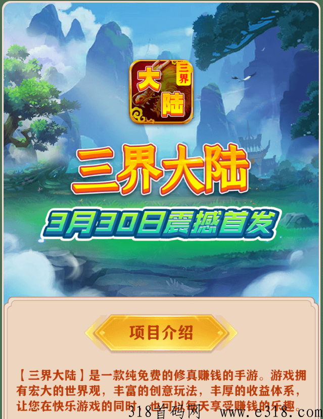 优质项目三界大陆,即将上线顶级首码可交易摆摊 优质项目三界大陆,即将上线顶级首码可交易摆摊