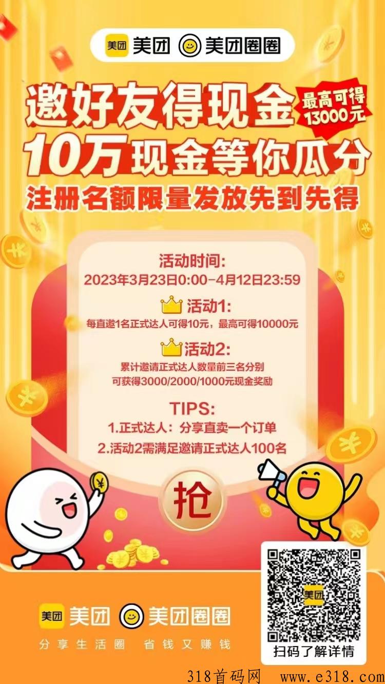 美团圈圈怎么注册，邀请码怎么获得？怎么邀请达人？