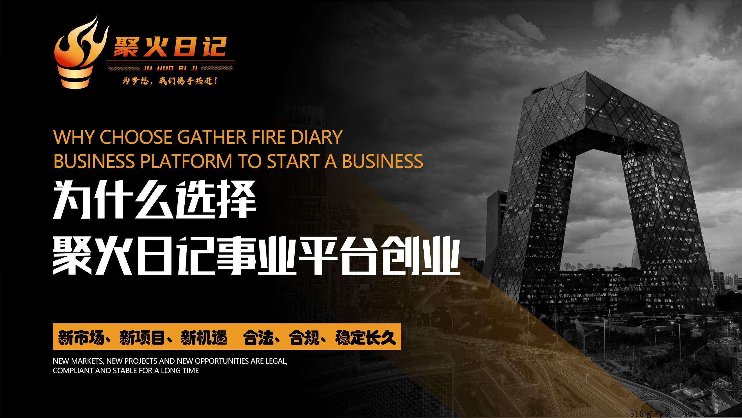 2023聚火日记隆重上线，首码对接！