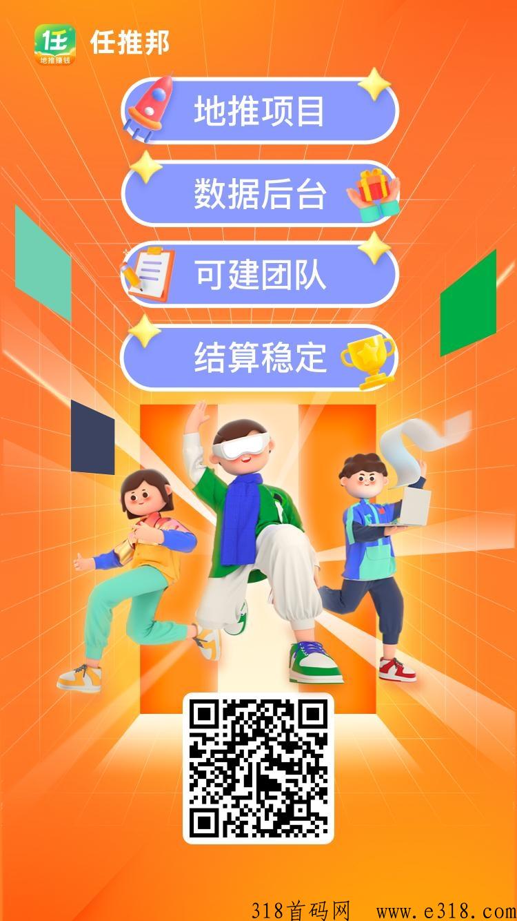 任推邦APP推广平台，扫码注册既成代理，秒提现！