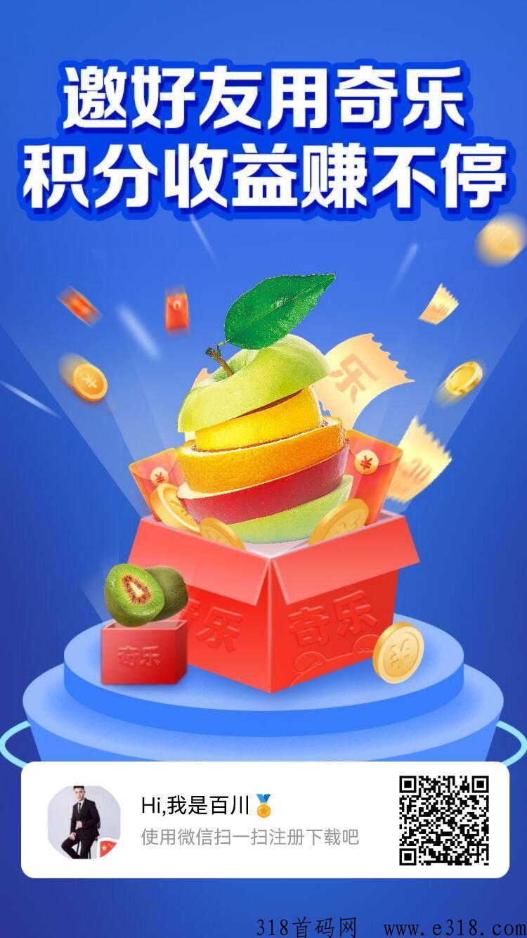 奇乐APP首码已出，赶快注册推广锁粉