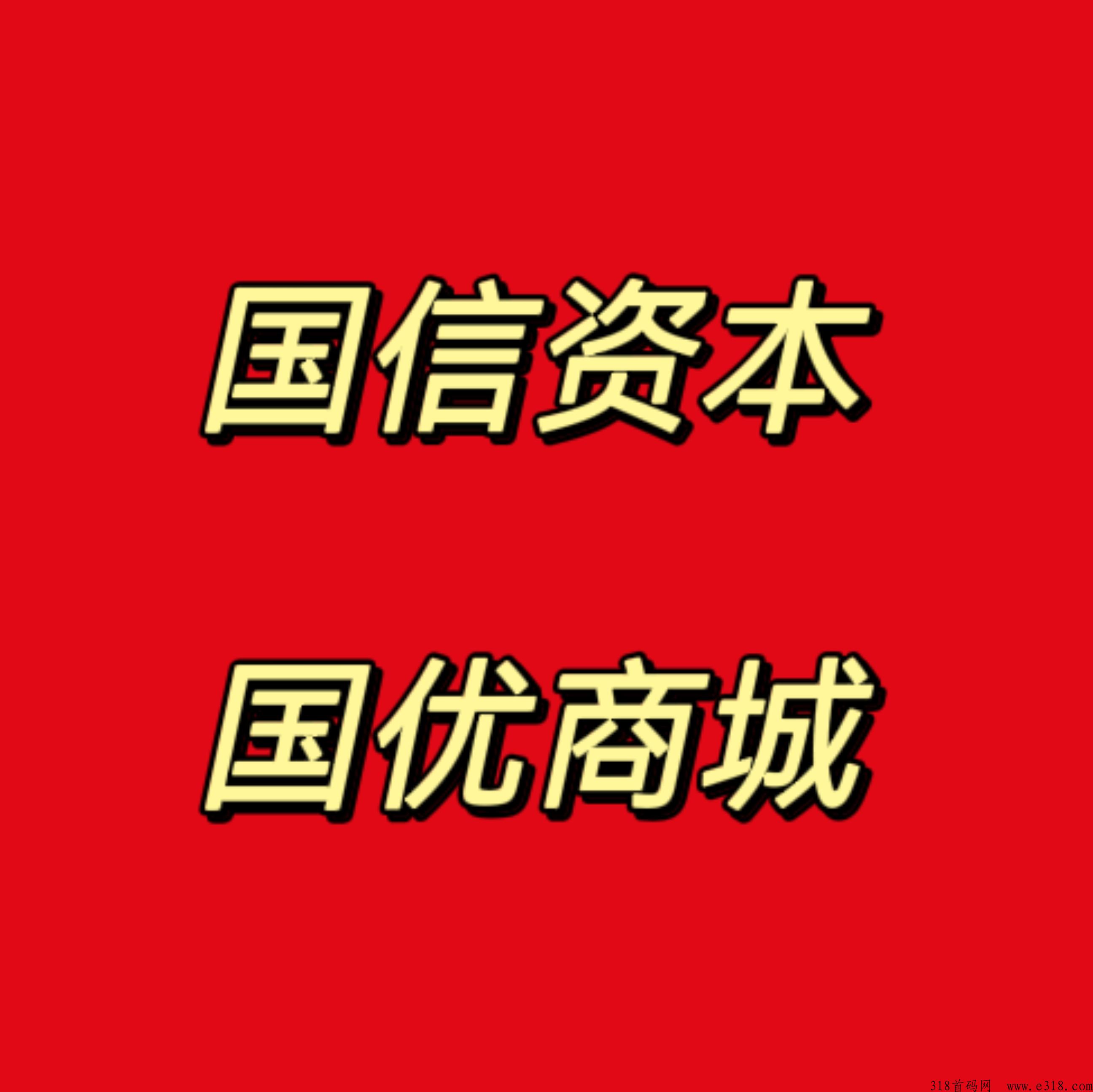 g信资本的g优商城什么模式，好做吗